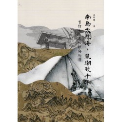 南島大航海，風潮幾千年：實繪南島民族航海地圖