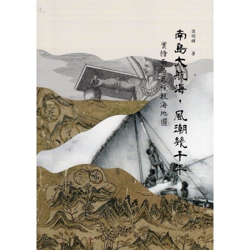南島大航海，風潮幾千年：實繪南島民族航海地圖