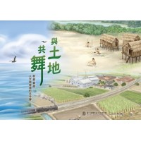 與土地共舞：發掘臺南人文與環境的古今事