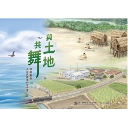 與土地共舞：發掘臺南人文與環境的古今事
