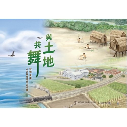 與土地共舞：發掘臺南人文與環境的古今事