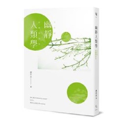 幽靜人類學：文化的匿蹤與現身