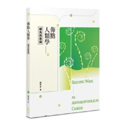 佈點人類學：觸角與廣識