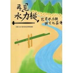 再「見」水力槌：巴宰水力槌與文化薪傳