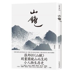 山鏡