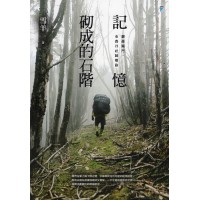 記憶砌成的石階：翻越關門，布農丹社歸鄉路