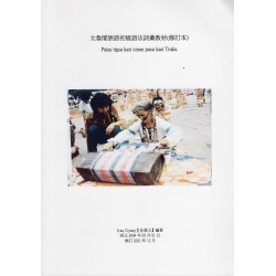 太魯閣族語初級語法詞彙教材(修訂本)