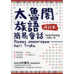 太魯閣族語簡易會話 (修訂本)