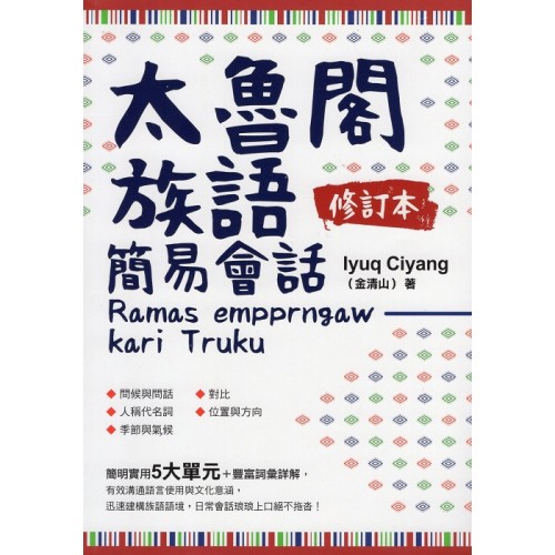 太魯閣族語簡易會話 (修訂本)