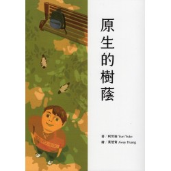 原生的樹蔭