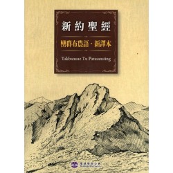 聖經．新約全書--布農巒群譯本