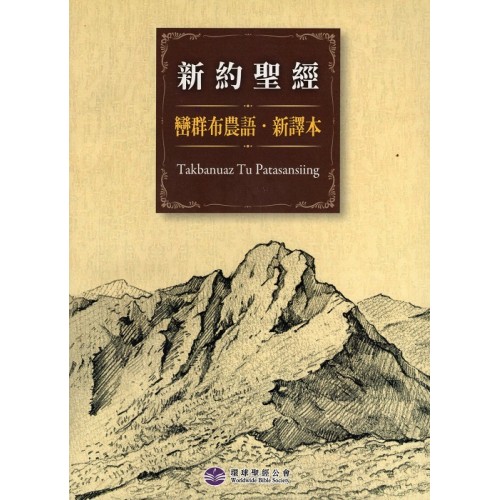 聖經．新約全書--布農巒群譯本