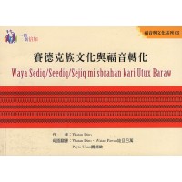 福音與文化系列06：賽德克族文化與福音轉化