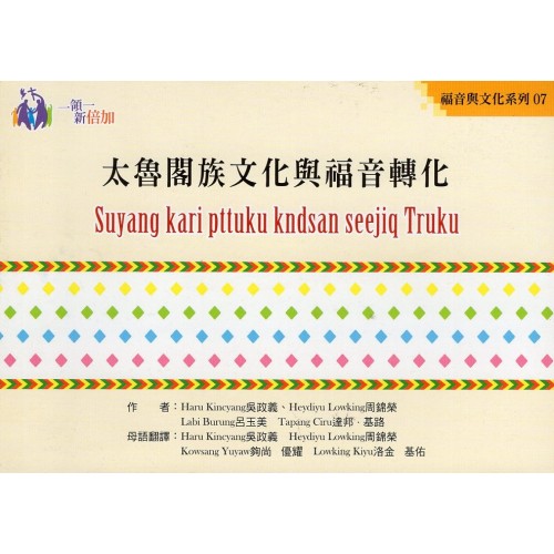 福音與文化系列07：太魯閣族文化與福音轉化