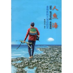 人魚海 tao among wawa：達悟族與大海的約定 (精裝)
