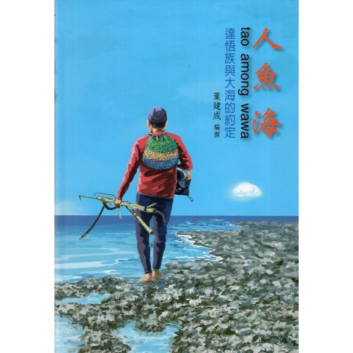 人魚海 tao among wawa：達悟族與大海的約定 (精裝)