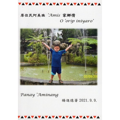 原住民阿美族 'Amis家鄉情 O 'orip iniyaro'（阿美語、中文對照）