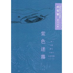 紫色迷霧: 邱聖賢創作文集