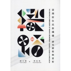 臺灣原住民族織繡研究歷程與賞析