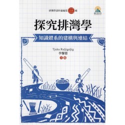 排灣學資料彙編．第三輯：探究排灣學--知識體系的建構與連結 (平裝)