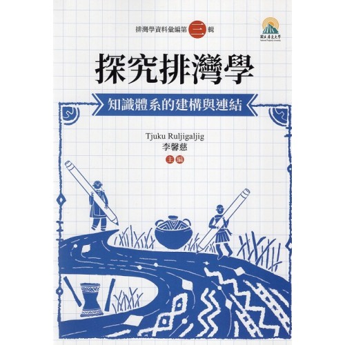 排灣學資料彙編．第三輯：探究排灣學--知識體系的建構與連結 (平裝)