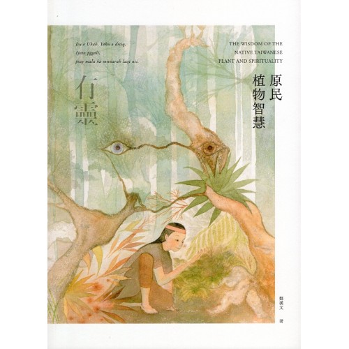 有靈．原民植物智慧