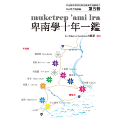 卑南學資料彙編．第五輯 ： muketrep ‘ami lra卑南學十年一鑑