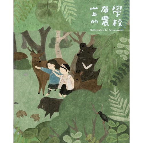 山上的布農學校 ItuMamahav tu Pasnanavaan