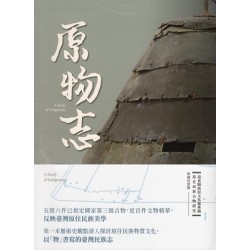 原物志：臺東縣政府文化處典藏原住民族古物研究 (無機材質篇)