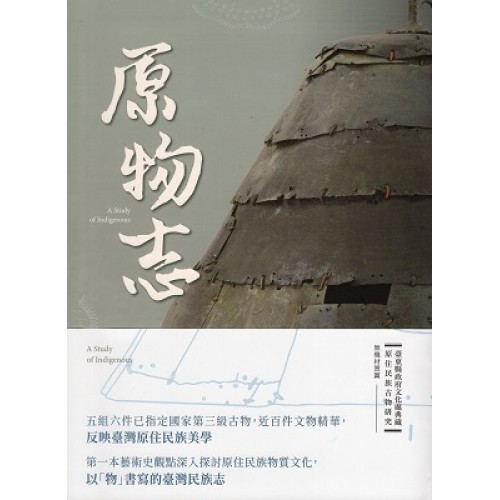 原物志：臺東縣政府文化處典藏原住民族古物研究 (無機材質篇)