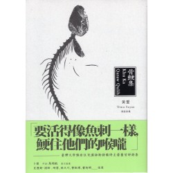 骨鯁集 Khu Ka Qaraw Qulih（漢語詩集）