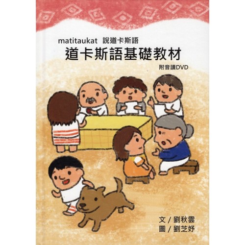 matitaukat說道卡斯語：道卡斯語基礎教材（附音讀DVD）