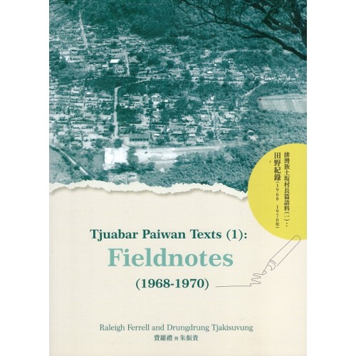 排灣族土坂村長篇語料（一）：田野記錄（1968-1970年）