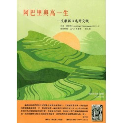 阿巴里與高一生：文獻與口述的交織