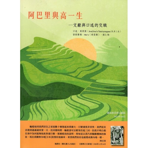 阿巴里與高一生：文獻與口述的交織