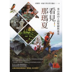 看見那瑪夏：來自高山上的堅韌與溫柔