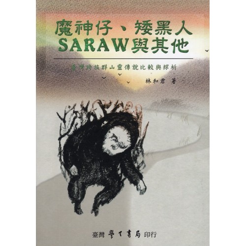 魔神仔、矮黑人、SARAW與其他：臺灣跨族群山靈傳說比較與探析