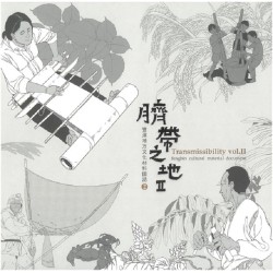 臍帶之地：豐濱地方文化材料圖誌 2