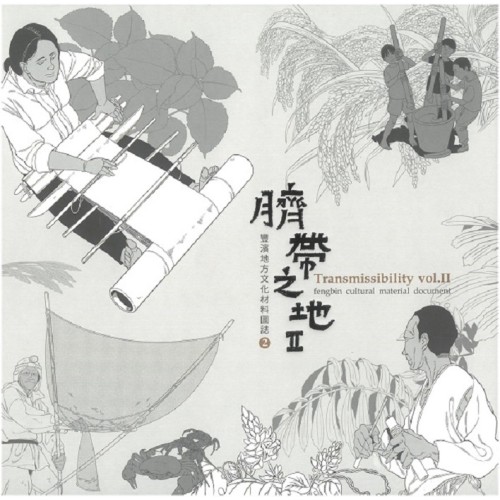 臍帶之地：豐濱地方文化材料圖誌 2