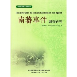 原住民族重大歷史事件：南蕃事件調查研究