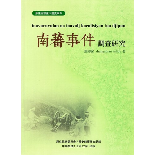 原住民族重大歷史事件：南蕃事件調查研究