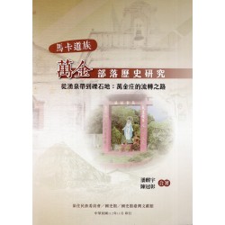 馬卡道族萬金部落歷史研究–從湧泉帶到礫石地：萬金庄的流轉之路