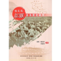 雅美族紅頭部落歷史研究