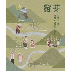 發芽：花蓮原住民農耕知識及飲食文化