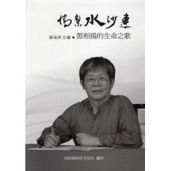 情繫水沙連：鄧相揚的生命之歌