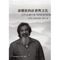 泰雅族的社會與文化：田哲益遺作集