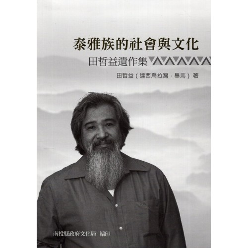 泰雅族的社會與文化：田哲益遺作集