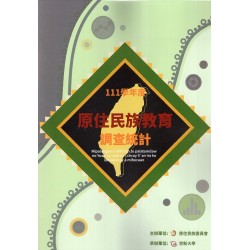 111學年度原住民族教育調查統計 (書+光碟)