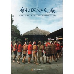 原住民族文獻．第十二輯 (第54期~第57期)