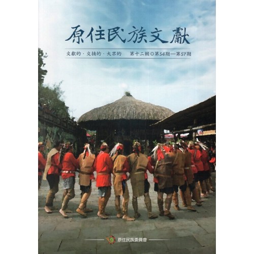 原住民族文獻．第十二輯 (第54期~第57期)